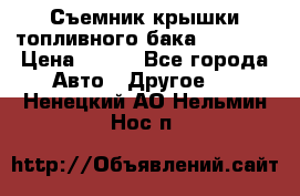 Съемник крышки топливного бака PA-0349 › Цена ­ 800 - Все города Авто » Другое   . Ненецкий АО,Нельмин Нос п.